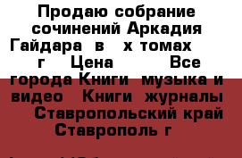 Продаю собрание сочинений Аркадия Гайдара  в 4-х томах  1955 г. › Цена ­ 800 - Все города Книги, музыка и видео » Книги, журналы   . Ставропольский край,Ставрополь г.